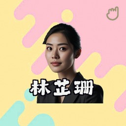 林芷珊