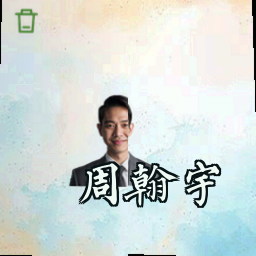 周翰宇